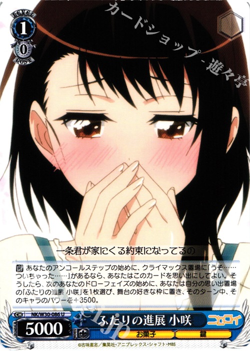 U ふたりの進展 小咲 | 販売 | ニセコイ | ヴァイスシュヴァルツ