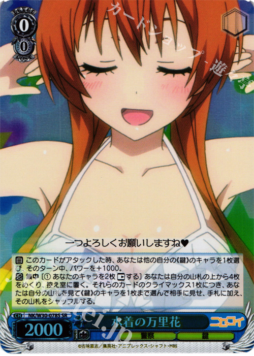 SR 水着の万里花 | 買取 | ニセコイ | ヴァイスシュヴァルツ