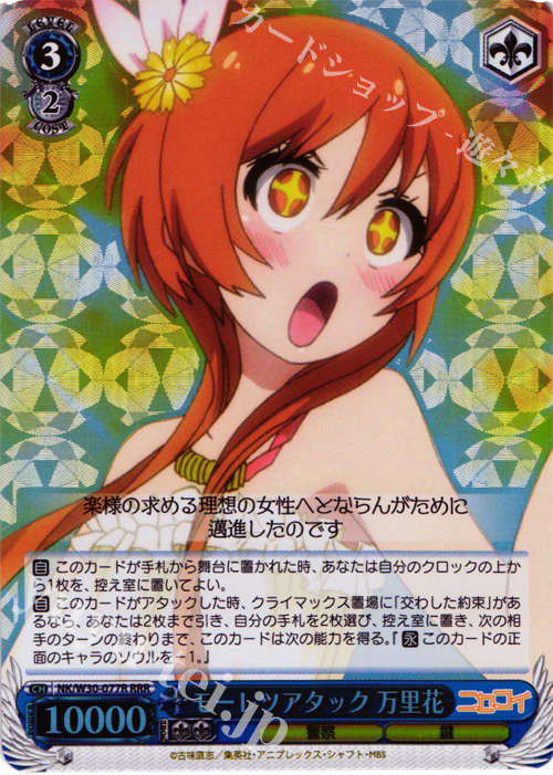 RRR モーレツアタック 万里花 | 買取 | ニセコイ | ヴァイスシュヴァルツ