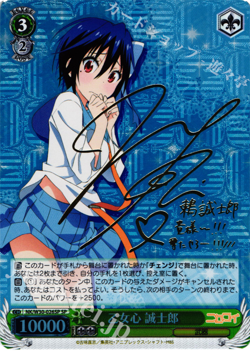 SP 乙女心 誠士郎(サイン入り) | 販売 | ニセコイ | ヴァイスシュヴァルツ