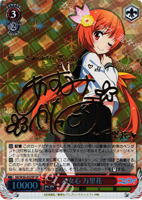 SP 乙女心 万里花(サイン入り) | 買取 | ニセコイ | ヴァイスシュヴァルツ