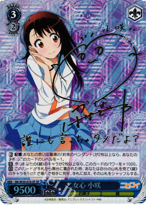 SP 乙女心 小咲(サイン入り) | 買取 | ニセコイ | ヴァイスシュヴァルツ