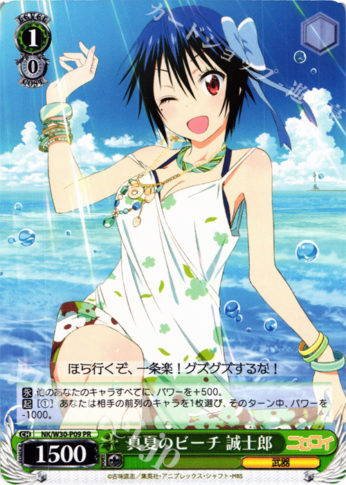 PR 真夏のビーチ 誠士郎 | 買取 | ニセコイ | ヴァイスシュヴァルツ
