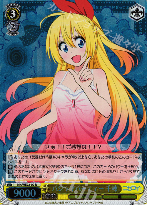 S-R パジャマパーティー 千棘(ホロ) | 買取 | ニセコイ: Extra | ヴァイスシュヴァルツ