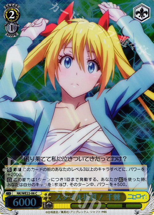 S-C スタイル抜群! 千棘(ホロ) | 買取 | ニセコイ: Extra | ヴァイスシュヴァルツ