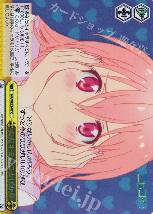 S-CC ただキミのことばかり(ホロ) | 買取 | ニセコイ: Extra | ヴァイスシュヴァルツ