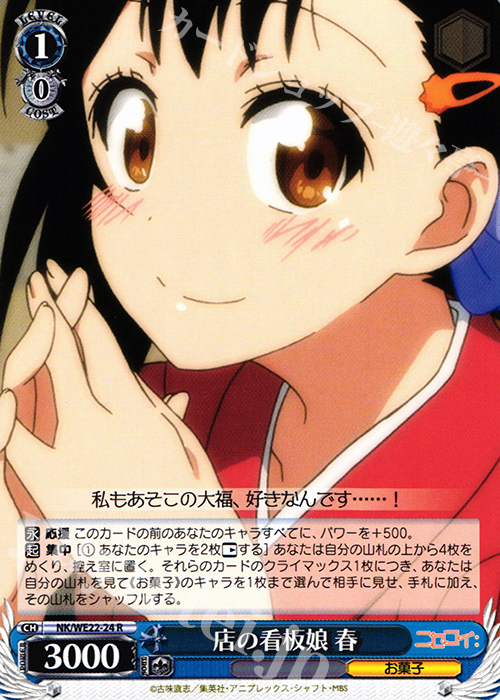 R 店の看板娘 春 | 販売 | ニセコイ: Extra | ヴァイスシュヴァルツ