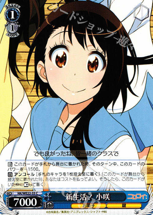 C 新生活! 小咲 | 販売 | ニセコイ: Extra | ヴァイスシュヴァルツ