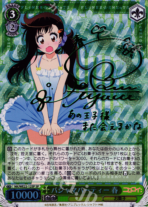 SP パジャマパーティー 春(サイン入り) | 買取 | ニセコイ: Extra | ヴァイスシュヴァルツ