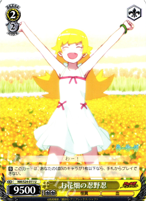 U お花畑の忍野忍 | 販売 | 偽物語 | ヴァイスシュヴァルツ
