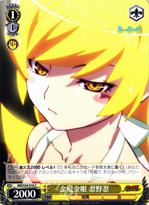 C 金髪金眼 忍野忍 | 買取 | 偽物語 | ヴァイスシュヴァルツ