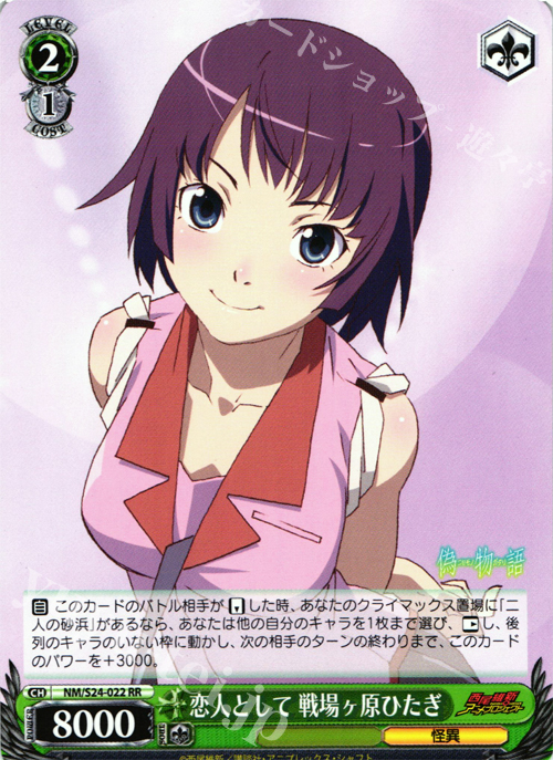 【傷】 RR 恋人として 戦場ヶ原ひたぎ | 販売 | 偽物語 | ヴァイスシュヴァルツ