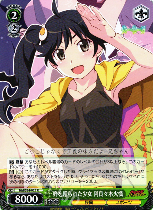 R 蜂を贈られた少女 阿良々木火憐 | 販売 | 偽物語 | ヴァイスシュヴァルツ