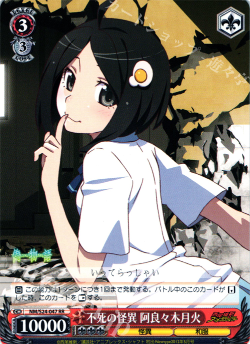 【傷】 RR 不死の怪異 阿良々木月火 | 販売 | 偽物語 | ヴァイスシュヴァルツ
