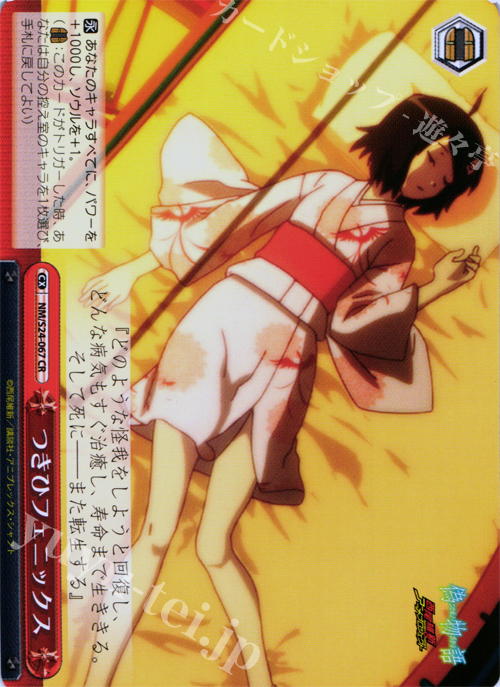 【傷】 CR つきひフェニックス | 販売 | 偽物語 | ヴァイスシュヴァルツ