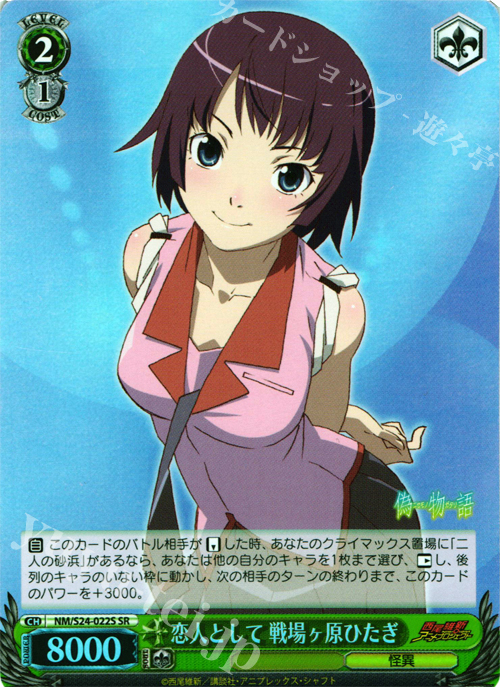 【傷】 SR 恋人として 戦場ヶ原ひたぎ | 販売 | 偽物語 | ヴァイスシュヴァルツ