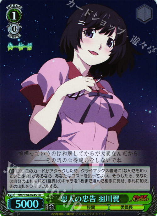 【傷】 SR 恩人の忠告 羽川翼 | 販売 | 偽物語 | ヴァイスシュヴァルツ