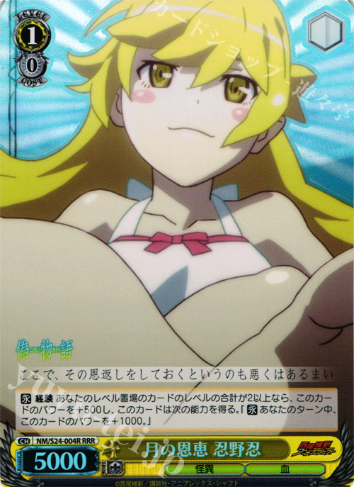 【傷】 RRR 月の恩恵 忍野忍 | 販売 | 偽物語 | ヴァイスシュヴァルツ