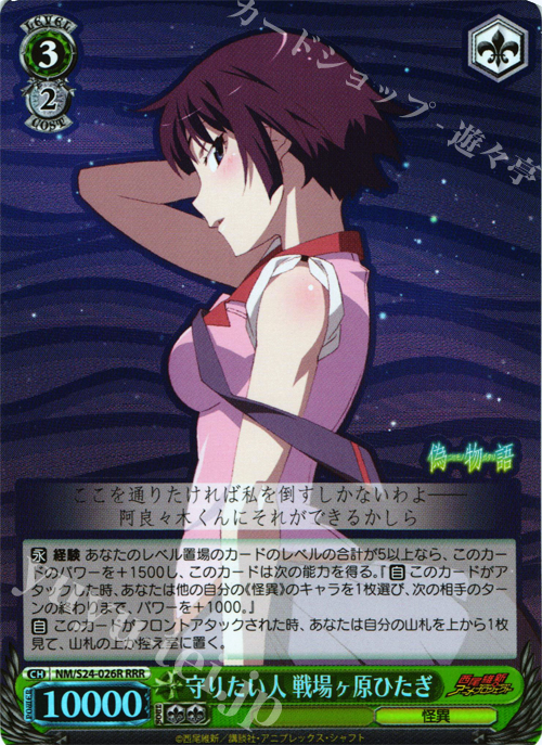 【傷】 RRR 守りたい人 戦場ヶ原ひたぎ | 販売 | 偽物語 | ヴァイスシュヴァルツ