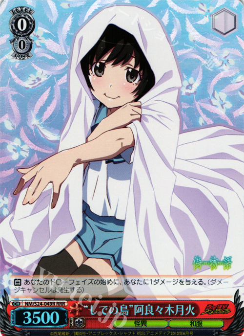 RRR “しでの鳥”阿良々木月火 | 販売 | 偽物語 | ヴァイスシュヴァルツ
