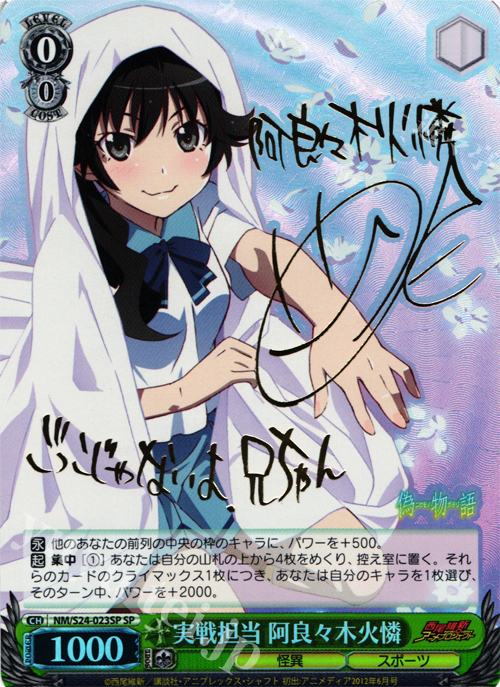SP 実戦担当 阿良々木火憐(サイン入り) | 販売 | 偽物語 | ヴァイスシュヴァルツ