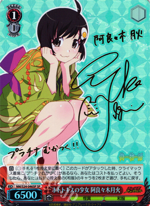【傷】 SP ホトトギスの少女 阿良々木月火(サイン入り) | 販売 | 偽物語 | ヴァイスシュヴァルツ