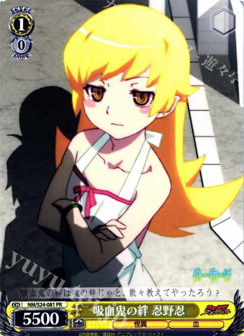 【傷】 PR 吸血鬼の絆 忍野忍 | 販売 | 偽物語 | ヴァイスシュヴァルツ
