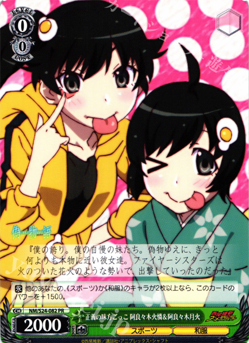 【傷】 PR 正義の味方ごっこ 阿良々木火憐&阿良々木月火 | 販売 | 偽物語 | ヴァイスシュヴァルツ