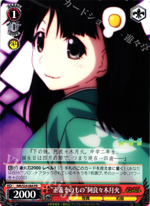 【傷】 PR “正義そのもの”阿良々木月火 | 販売 | 偽物語 | ヴァイスシュヴァルツ