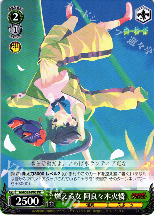 【傷】 PR 燃える女 阿良々木火憐 | 販売 | 偽物語 | ヴァイスシュヴァルツ