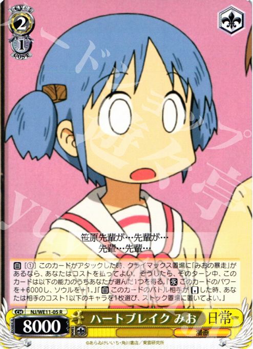 R ハートブレイク みお | 買取 | 日常 | ヴァイスシュヴァルツ