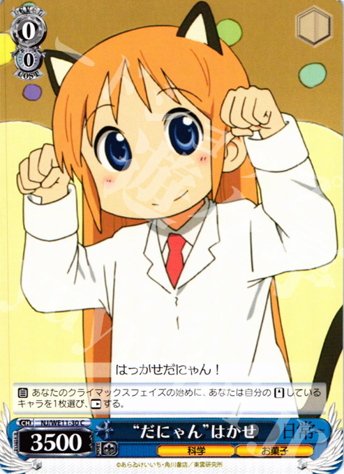 C “だにゃん”はかせ | 買取 | 日常 | ヴァイスシュヴァルツ