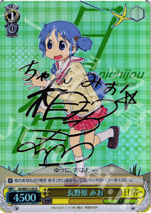 SP 長野原 みお(サイン入り) | 買取 | 日常 | ヴァイスシュヴァルツ