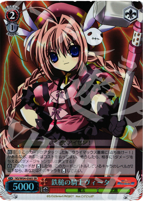 SR 鉄槌の騎士ヴィータ | 買取 | リリカルなのはStrikerS | ヴァイスシュヴァルツ
