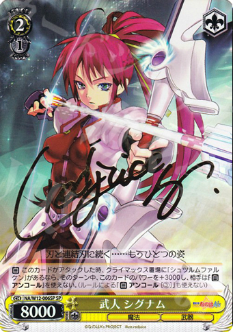 SP 武人 シグナム(サイン入り) | 買取 | リリカルなのは A’s | ヴァイスシュヴァルツ