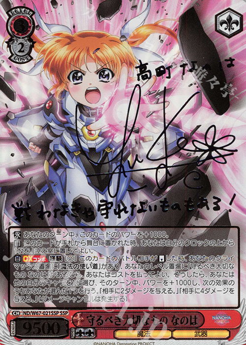 SSP 守るべき大切なもの なのは(サイン入り) | 販売 | 魔法少女リリカルなのは Detonation | ヴァイスシュヴァルツ