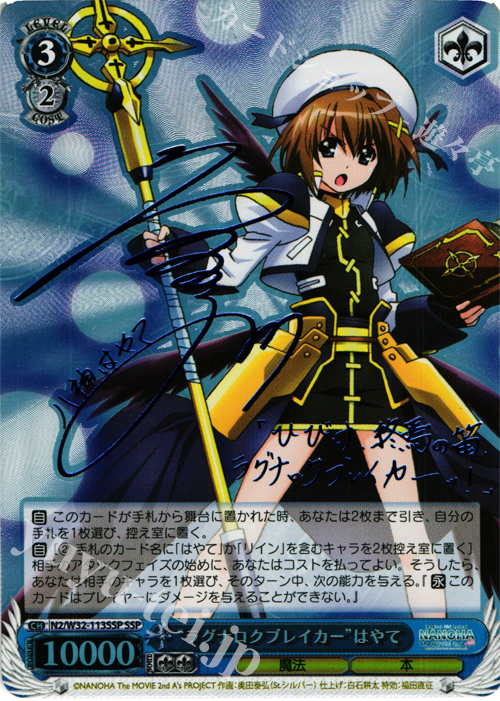 SSP “ラグナロクブレイカー”はやて(サイン入り) | 買取 | リリカルなのは The MOVIE 1st＆2nd A’s | ヴァイスシュヴァルツ