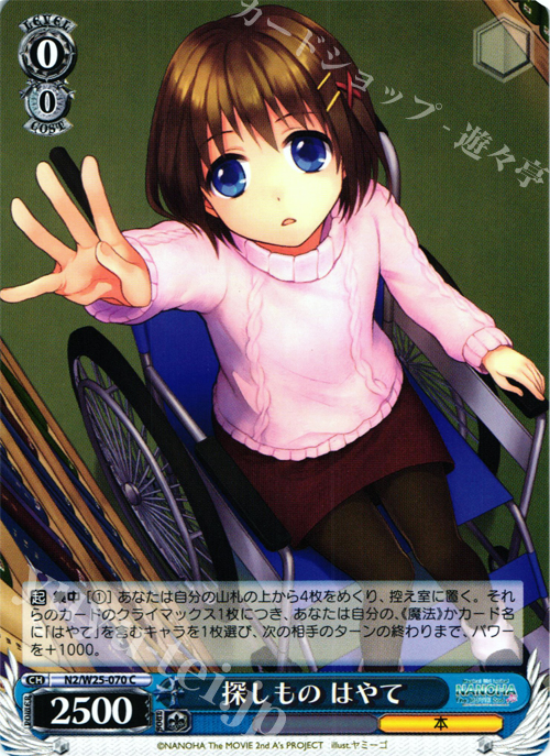 C 探しもの はやて | 販売 | リリカルなのは The MOVIE 2nd A’s | ヴァイスシュヴァルツ