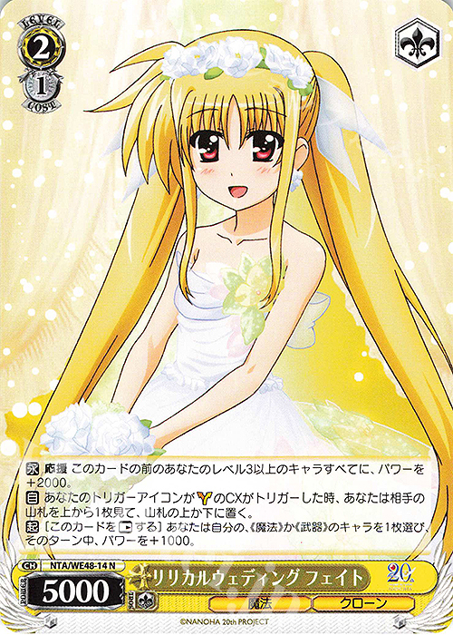 N リリカルウェディング フェイト | 買取 | プレミアムブースター 魔法少女リリカルなのは 20th Anniversary | ヴァイスシュヴァルツ