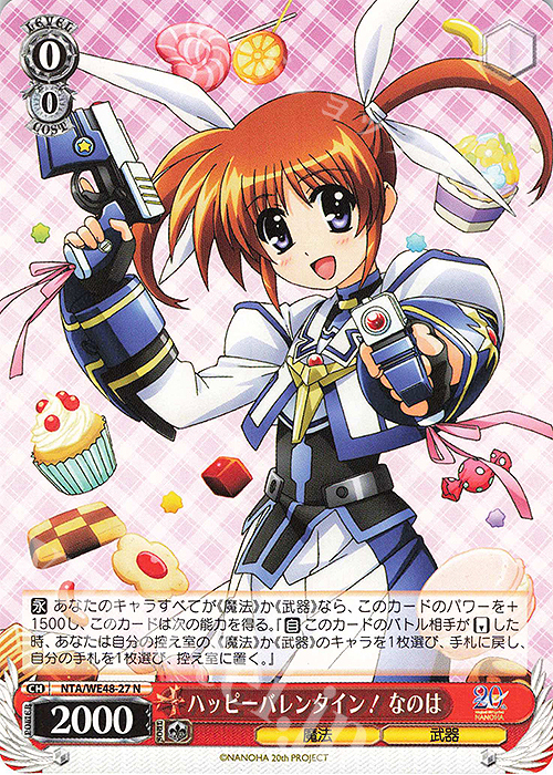 N ハッピーバレンタイン！なのは | 買取 | プレミアムブースター 魔法少女リリカルなのは 20th Anniversary | ヴァイスシュヴァルツ