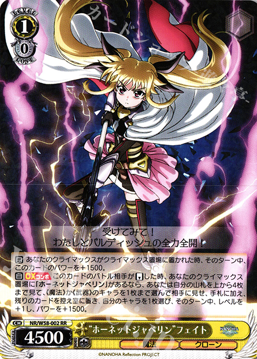 RR “ホーネットジャベリン”フェイト | 買取 | 魔法少女リリカルなのは Reflection | ヴァイスシュヴァルツ