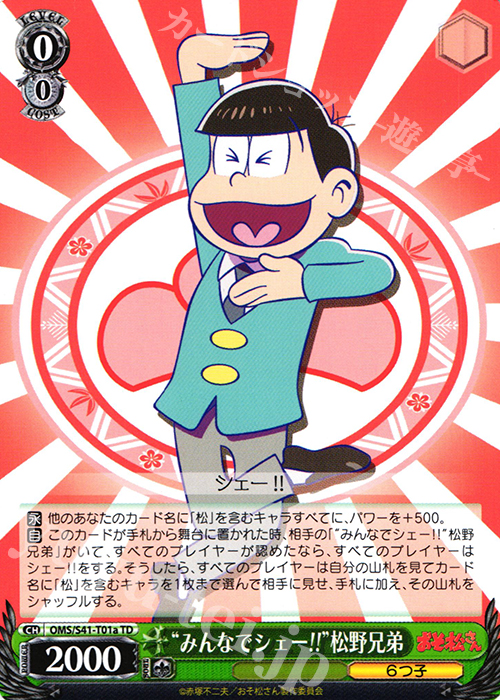 TD “みんなでシェー!!”松野兄弟 | 買取 | おそ松さん | ヴァイスシュヴァルツ