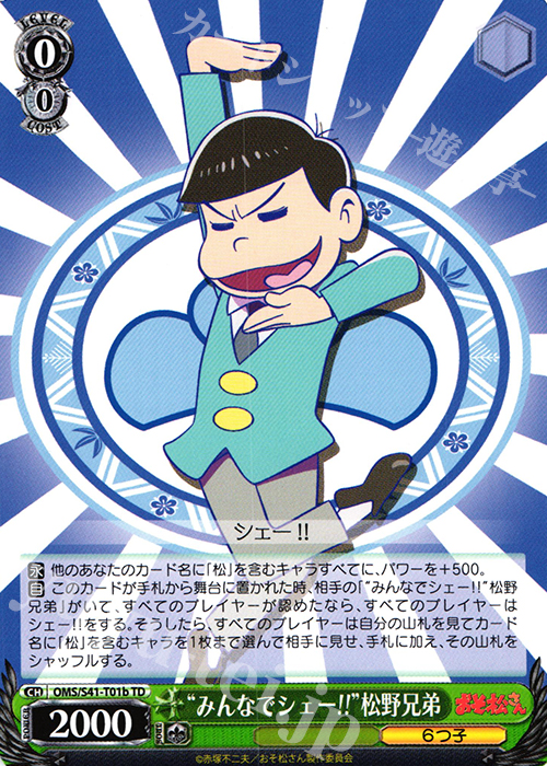 TD “みんなでシェー!!”松野兄弟 | 買取 | おそ松さん | ヴァイスシュヴァルツ