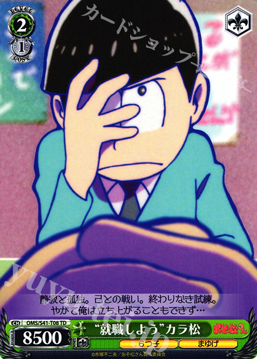 TD “就職しよう”カラ松 | 販売 | おそ松さん | ヴァイスシュヴァルツ