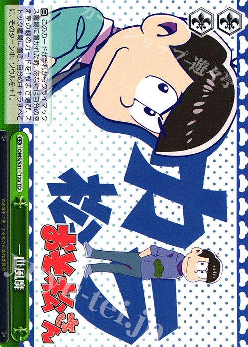 TD 一世風靡 | 買取 | おそ松さん | ヴァイスシュヴァルツ