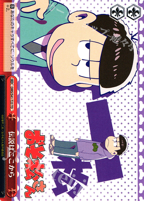 TD 伝説はここから | 買取 | おそ松さん | ヴァイスシュヴァルツ