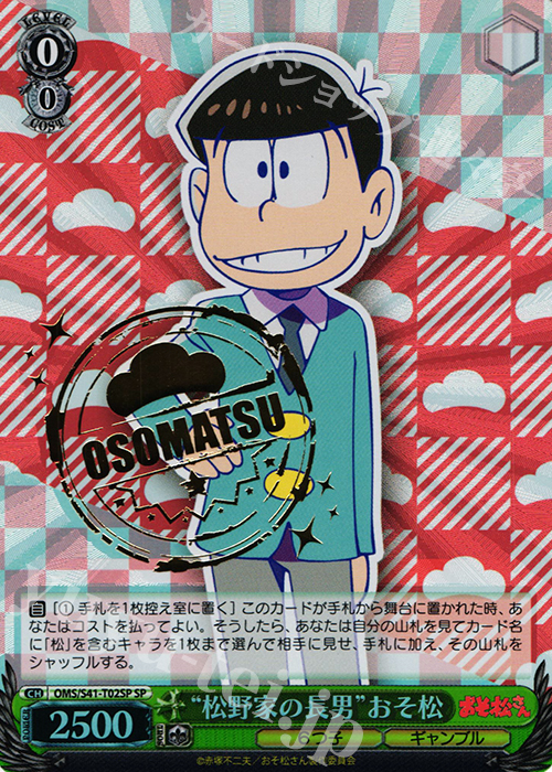 SP “松野家の長男”おそ松(箔押し入り) | 買取 | おそ松さん | ヴァイスシュヴァルツ