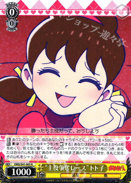 R “主役争奪レース”トト子 | 買取 | おそ松さん | ヴァイスシュヴァルツ