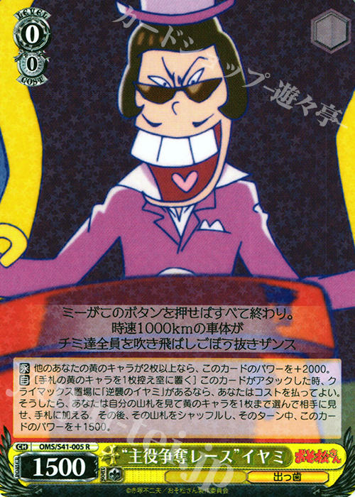 R “主役争奪レース”イヤミ | 販売 | おそ松さん | ヴァイスシュヴァルツ