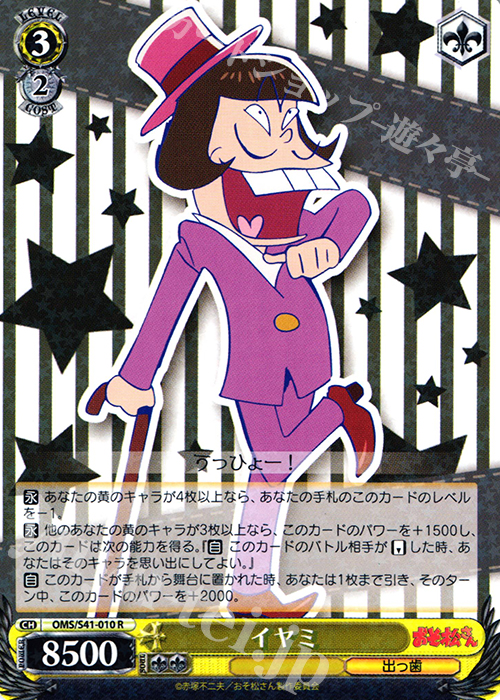 R イヤミ | 買取 | おそ松さん | ヴァイスシュヴァルツ